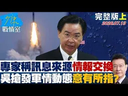 【完整版上集】專家稱確切訊息來源應「情報交換」　吳釗燮搶發軍情動態意有所指？ 20260713｜#高嘉瑜 #陳智菡 #賴士葆 #翁曉玲 #李永萍
