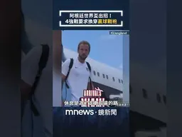 阿根廷世界盃出招！ 4強戰要求換穿「贏球戰袍」｜#shorts #鏡新聞