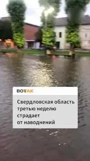 От паводков в Свердловской области пострадали более 360 домов