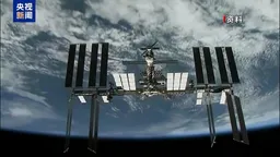 俄美制定联合计划 国际空间站运行拟于2030年底结束